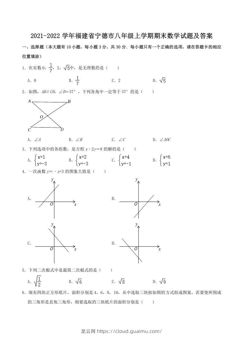 2021-2022学年福建省宁德市八年级上学期期末数学试题及答案(Word版)-龙云试卷网