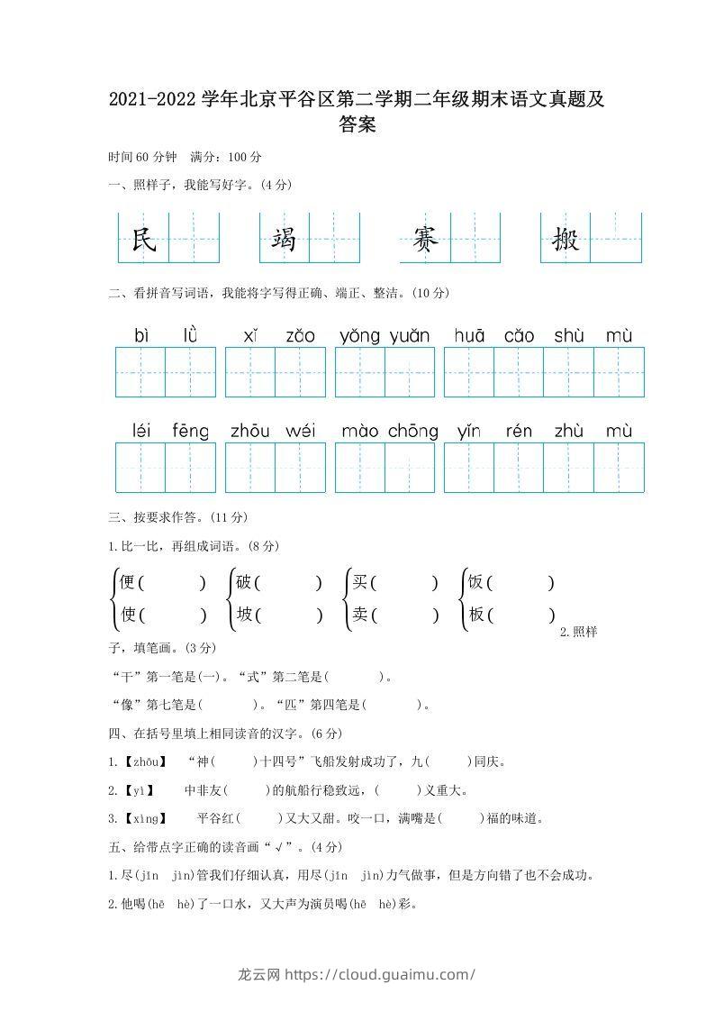 2021-2022学年北京平谷区第二学期二年级期末语文真题及答案(Word版)-龙云试卷网