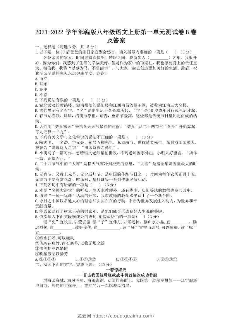 2021-2022学年部编版八年级语文上册第一单元测试卷B卷及答案(Word版)-龙云试卷网