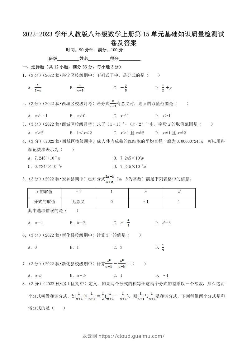 2022-2023学年人教版八年级数学上册第15单元基础知识质量检测试卷及答案(Word版)-龙云试卷网