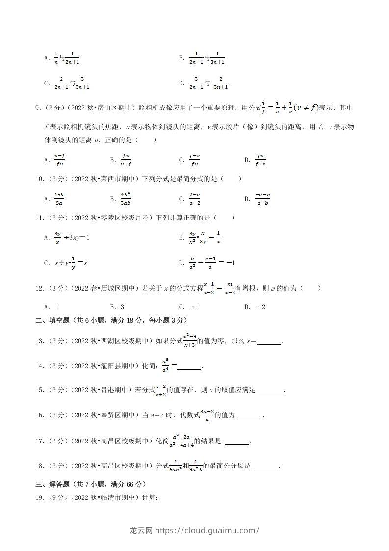 图片[2]-2022-2023学年人教版八年级数学上册第15单元基础知识质量检测试卷及答案(Word版)-龙云试卷网