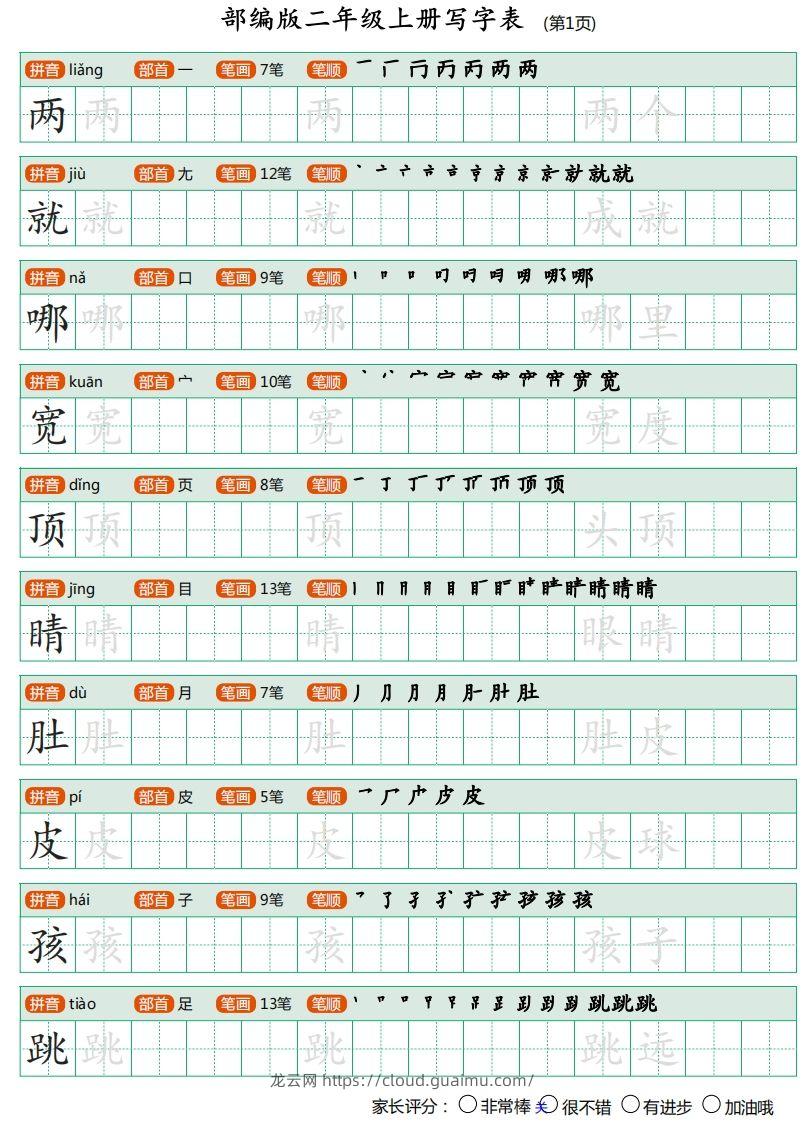 二年级语文上册【写字表】字帖-龙云试卷网