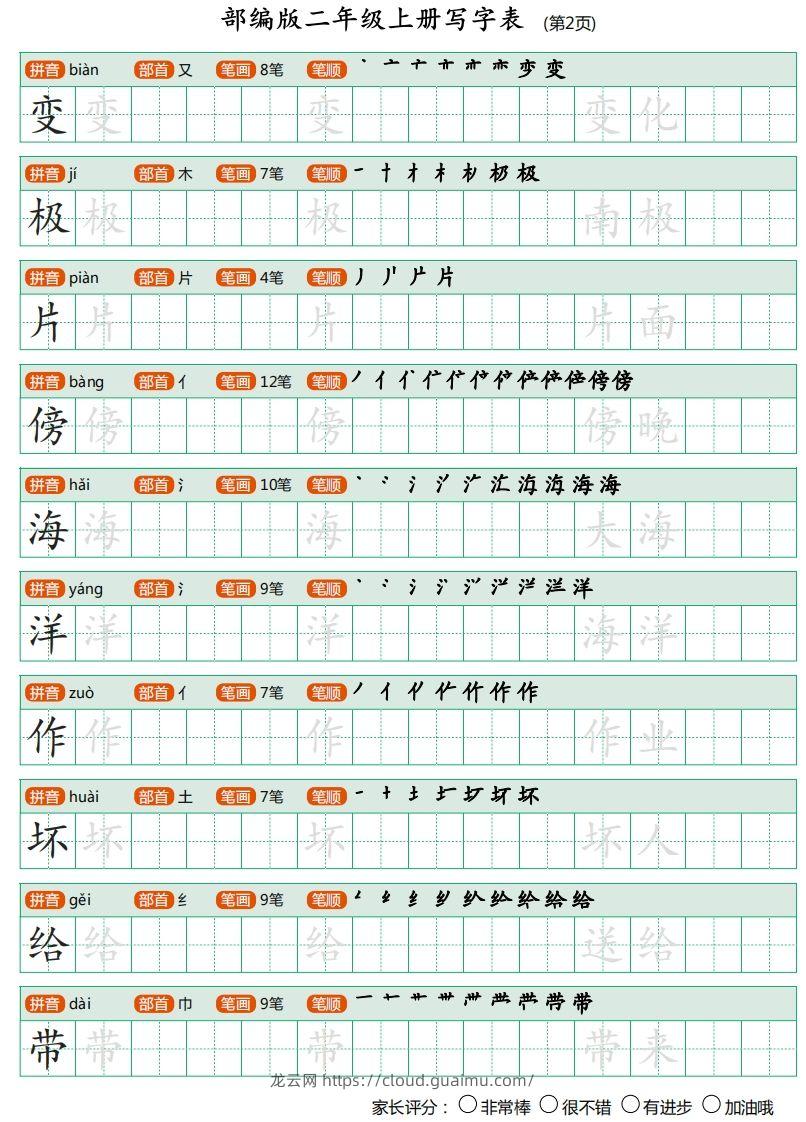 图片[2]-二年级语文上册【写字表】字帖-龙云试卷网