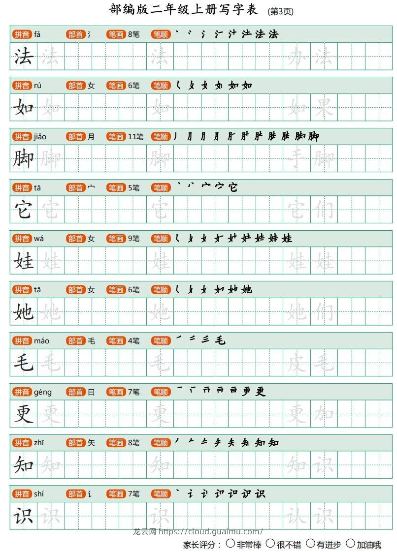 图片[3]-二年级语文上册【写字表】字帖-龙云试卷网