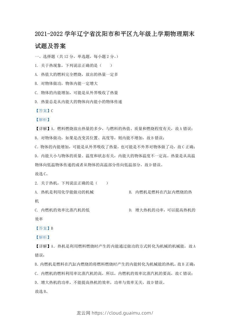 2021-2022学年辽宁省沈阳市和平区九年级上学期物理期末试题及答案(Word版)-龙云试卷网