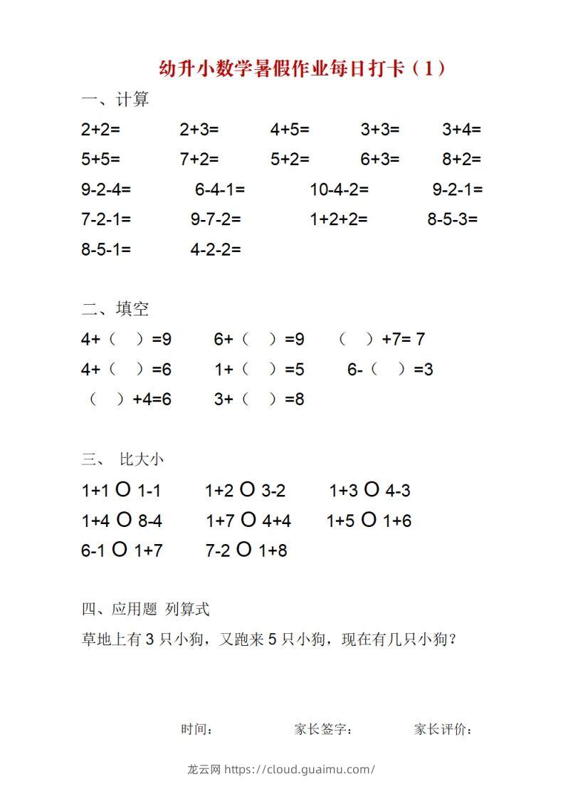 幼升小数学暑假作业每日打卡-龙云试卷网