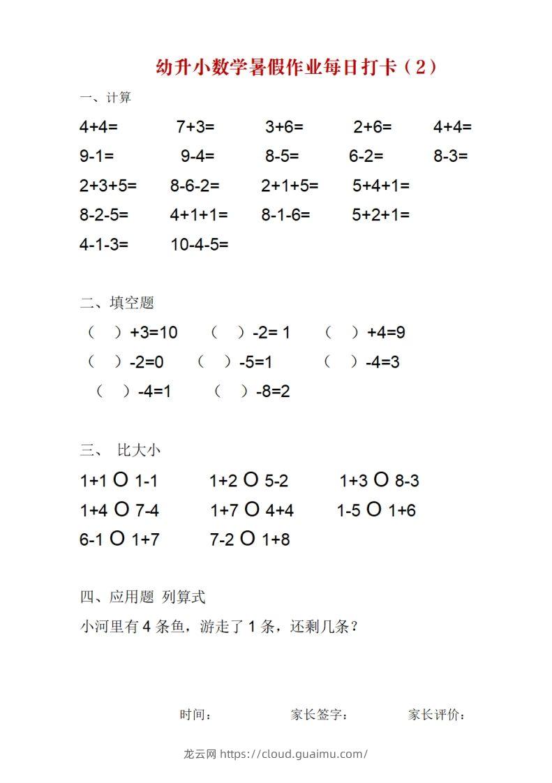 图片[2]-幼升小数学暑假作业每日打卡-龙云试卷网