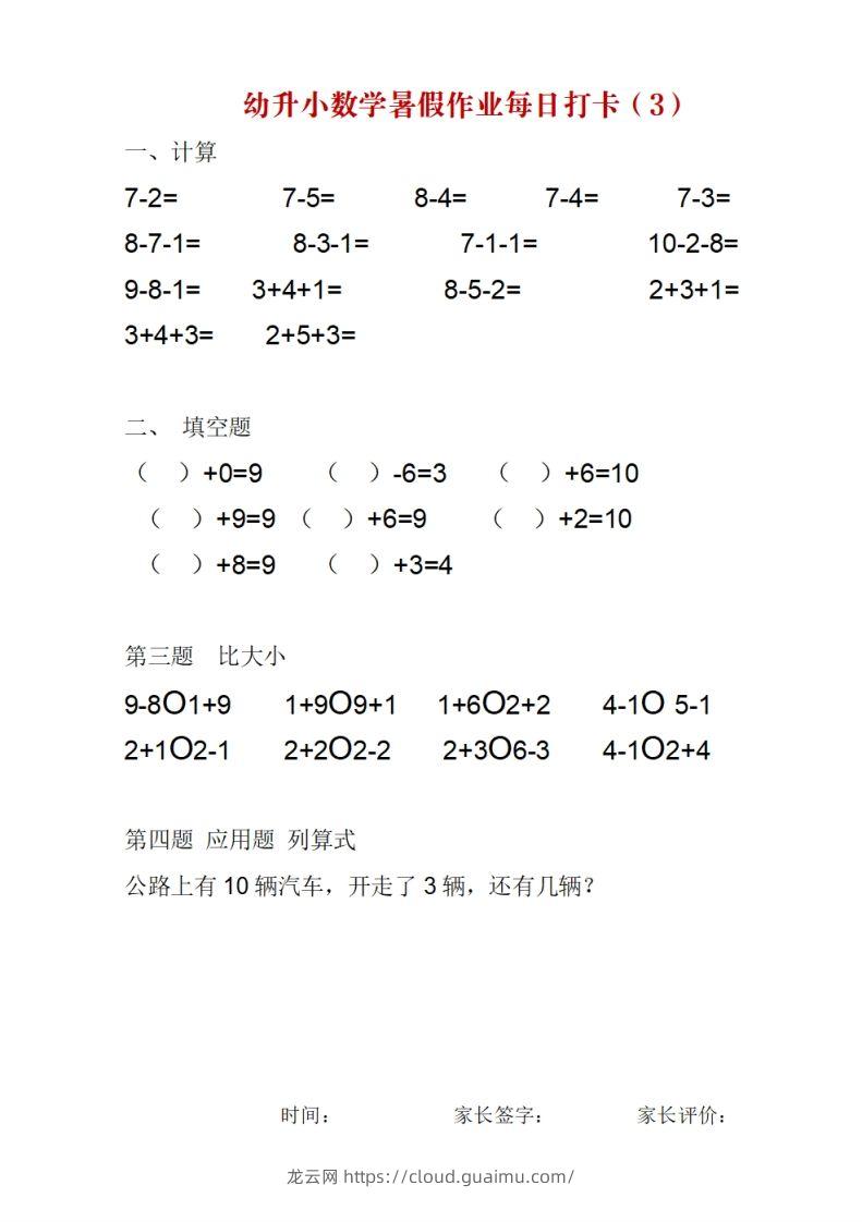 图片[3]-幼升小数学暑假作业每日打卡-龙云试卷网