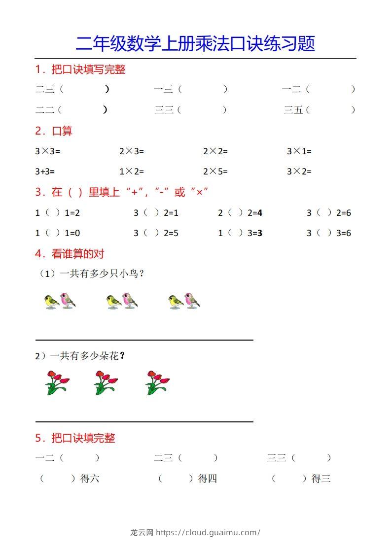 二年级数学上册乘法口诀专项练习题（全）-龙云试卷网