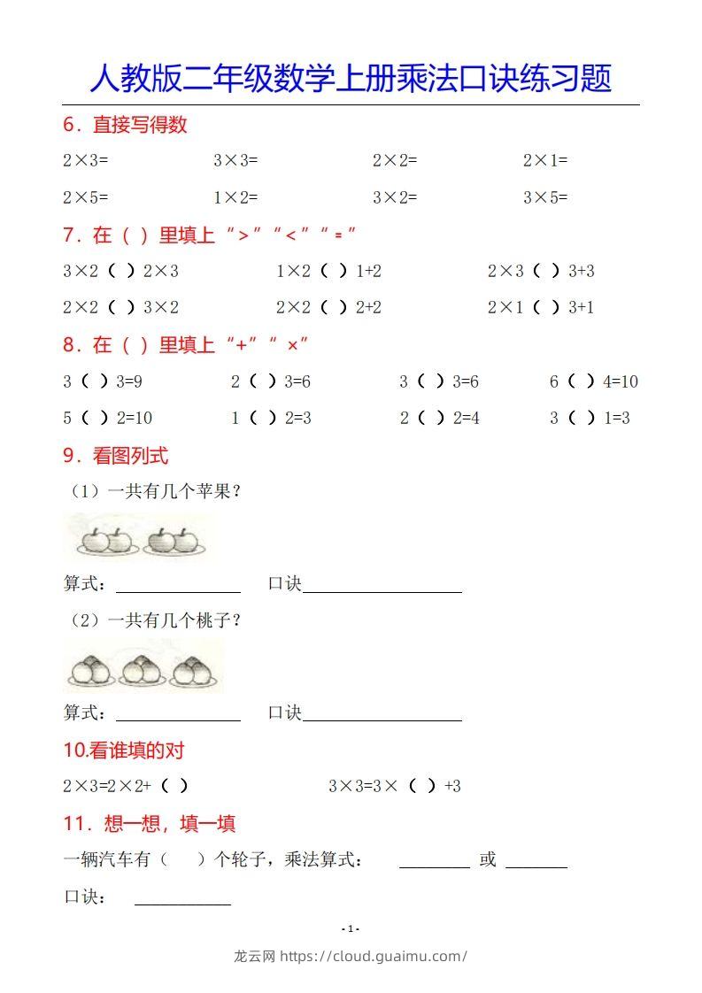 图片[2]-二年级数学上册乘法口诀专项练习题（全）-龙云试卷网