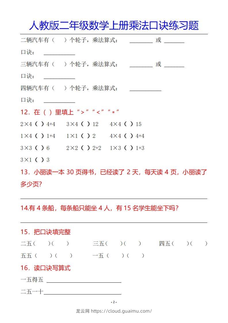 图片[3]-二年级数学上册乘法口诀专项练习题（全）-龙云试卷网