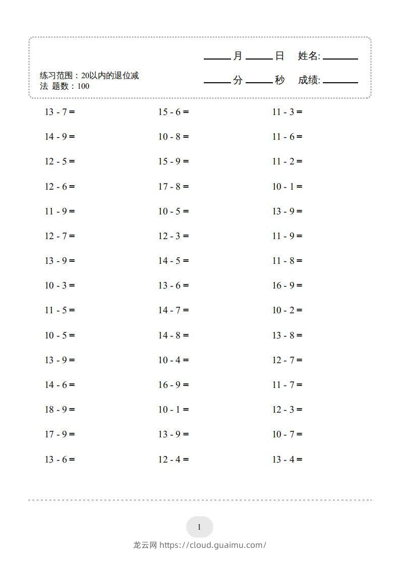 一年级数学上册（20以内的退位减法）1500题（人教版）(1)-龙云试卷网