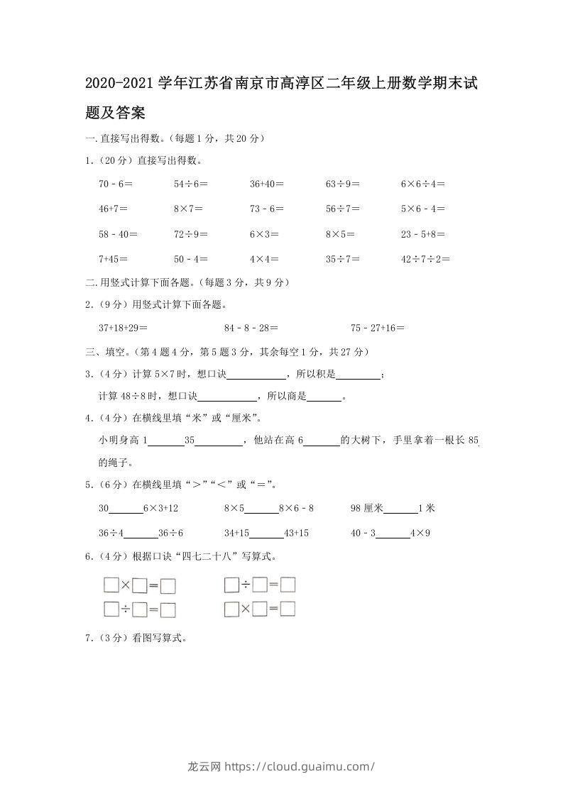 2020-2021学年江苏省南京市高淳区二年级上册数学期末试题及答案(Word版)-龙云试卷网