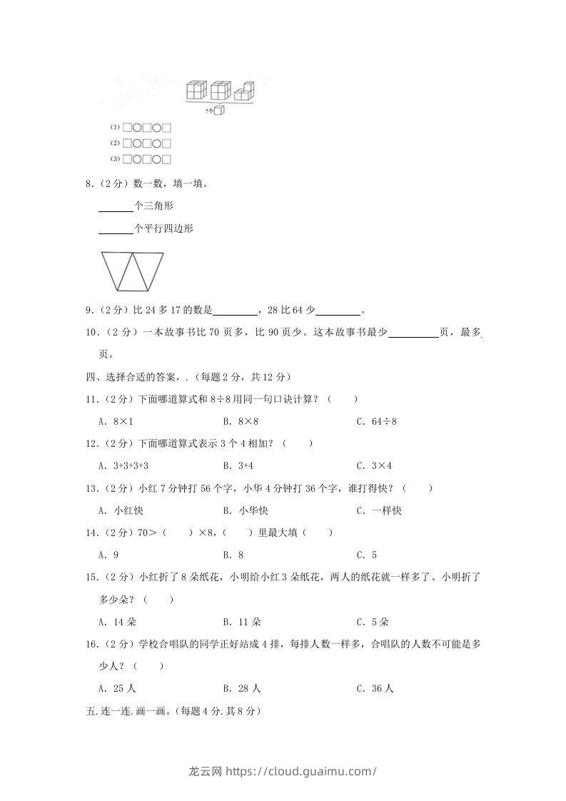 图片[2]-2020-2021学年江苏省南京市高淳区二年级上册数学期末试题及答案(Word版)-龙云试卷网