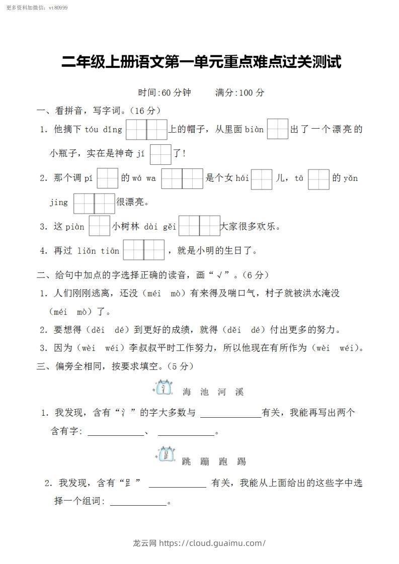 二上语文第一单元重点难点过关测试-龙云试卷网