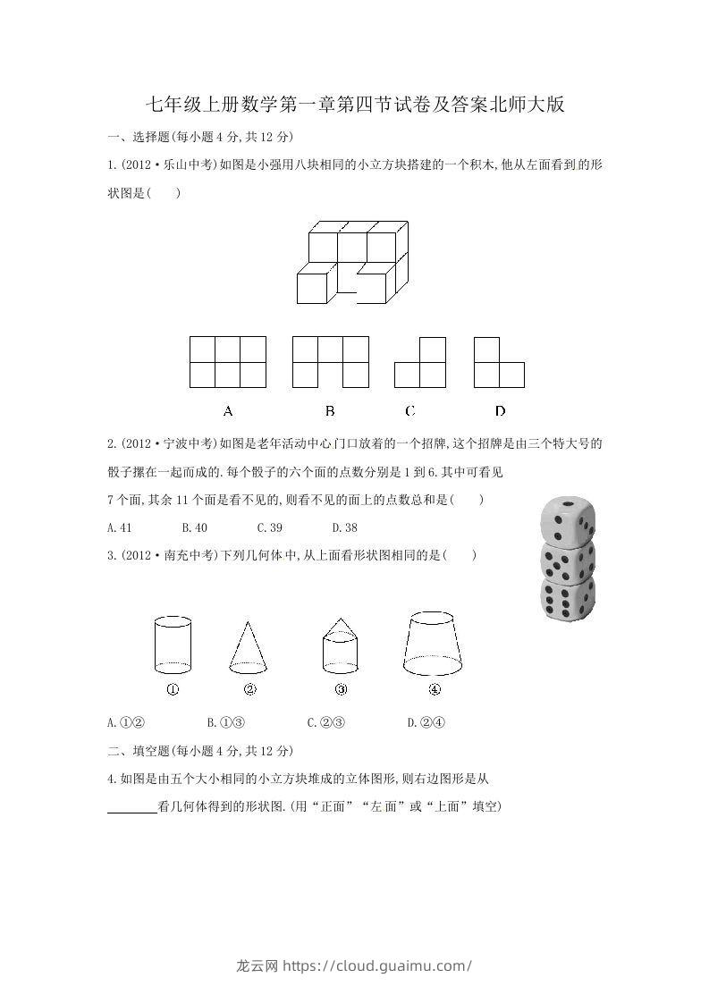 七年级上册数学第一章第四节试卷及答案北师大版(Word版)-龙云试卷网