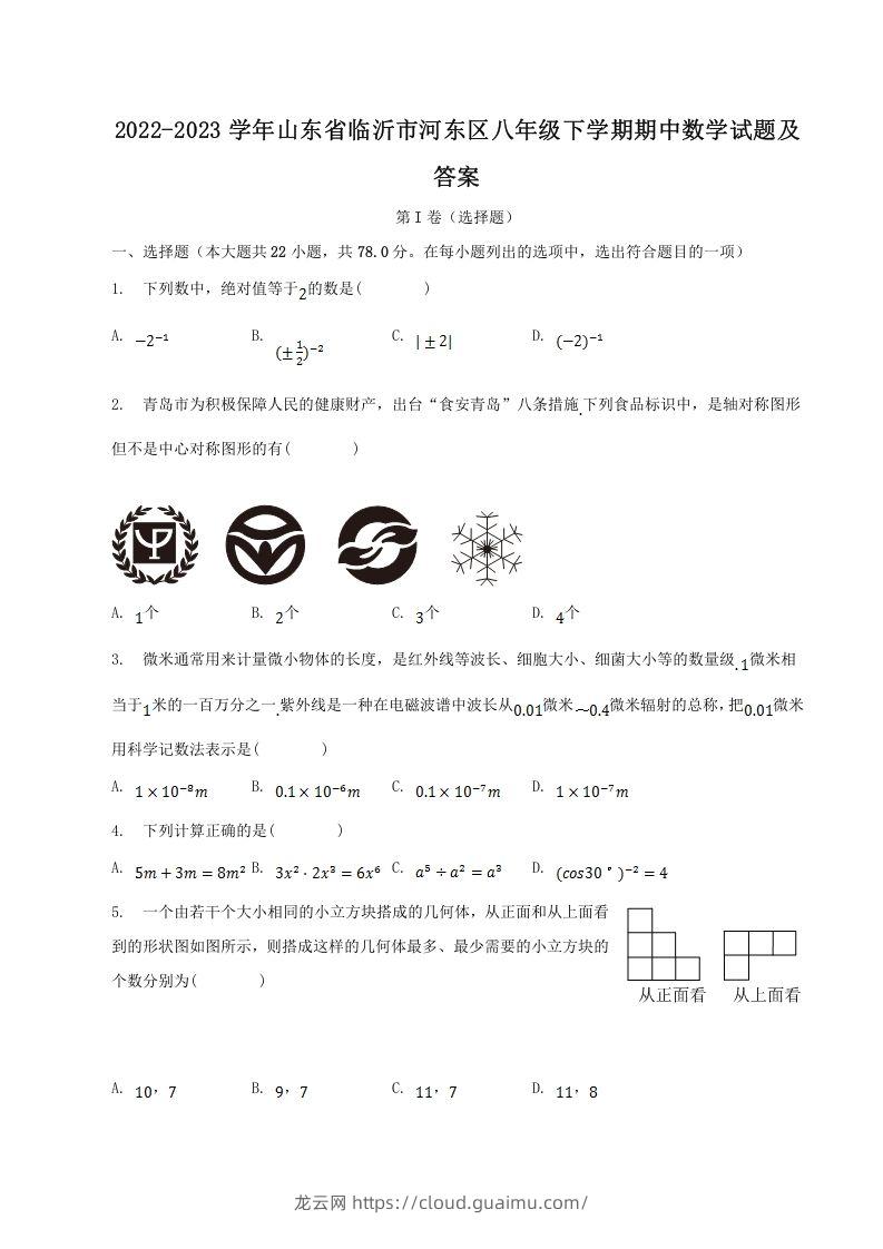 2022-2023学年山东省临沂市河东区八年级下学期期中数学试题及答案(Word版)-龙云试卷网