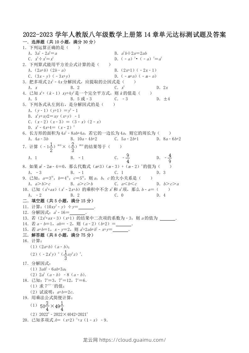 2022-2023学年人教版八年级数学上册第14章单元达标测试题及答案(Word版)-龙云试卷网