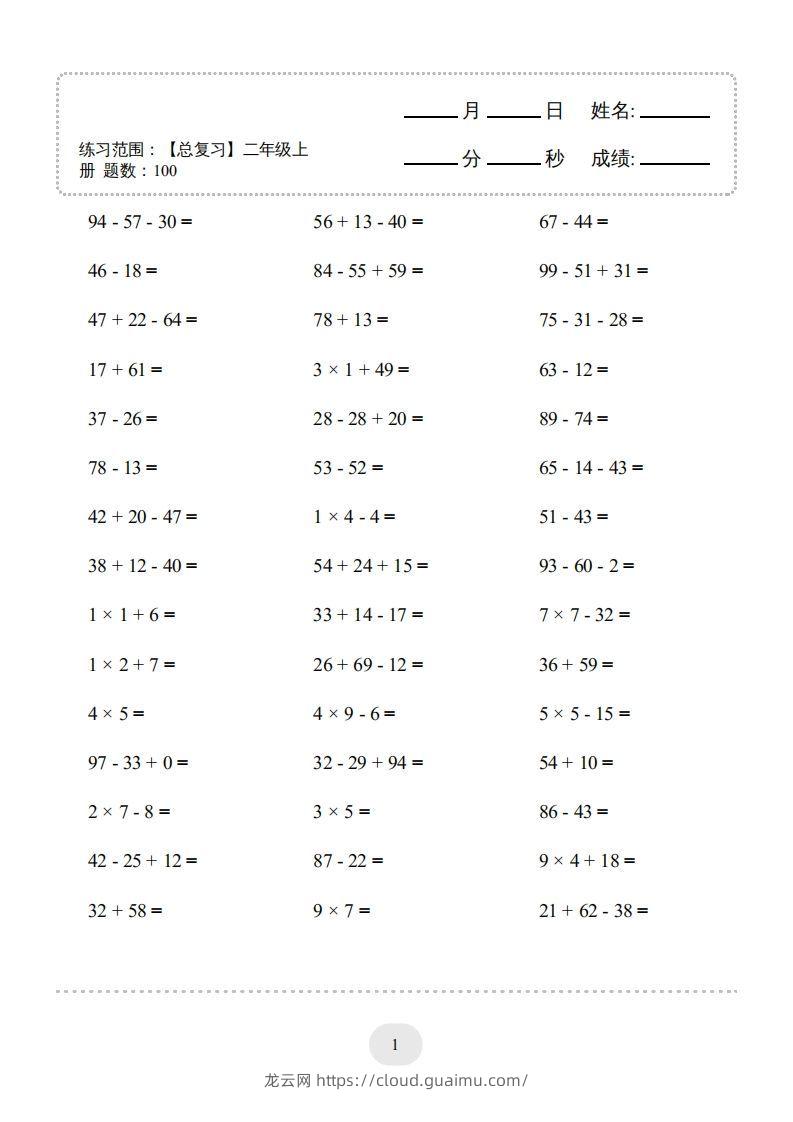 二年级数学上册口算题(【总复习】二年级上册)2000题（人教版）-龙云试卷网