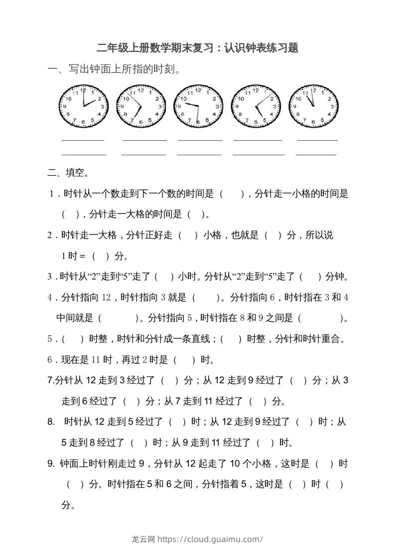 二上数学期末：认识时间练习题()-龙云试卷网