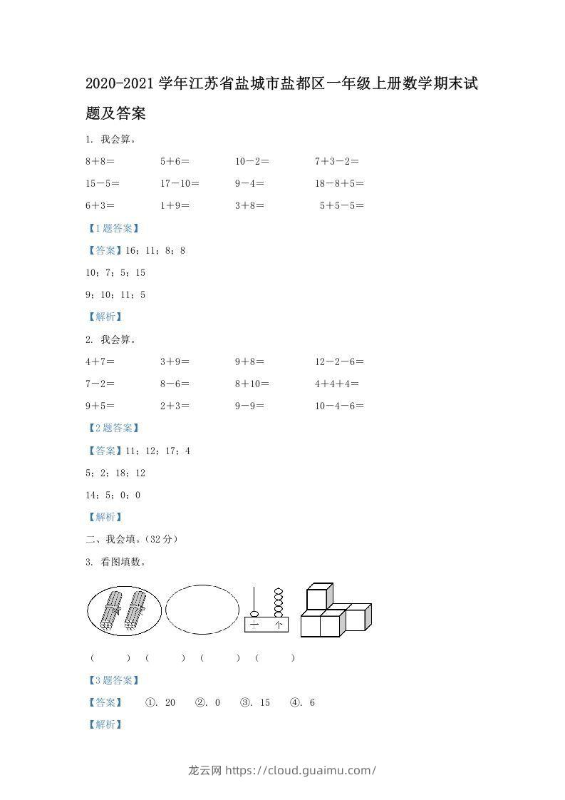 2020-2021学年江苏省盐城市盐都区一年级上册数学期末试题及答案(Word版)-龙云试卷网