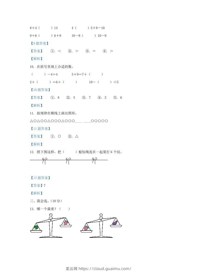 图片[3]-2020-2021学年江苏省盐城市盐都区一年级上册数学期末试题及答案(Word版)-龙云试卷网