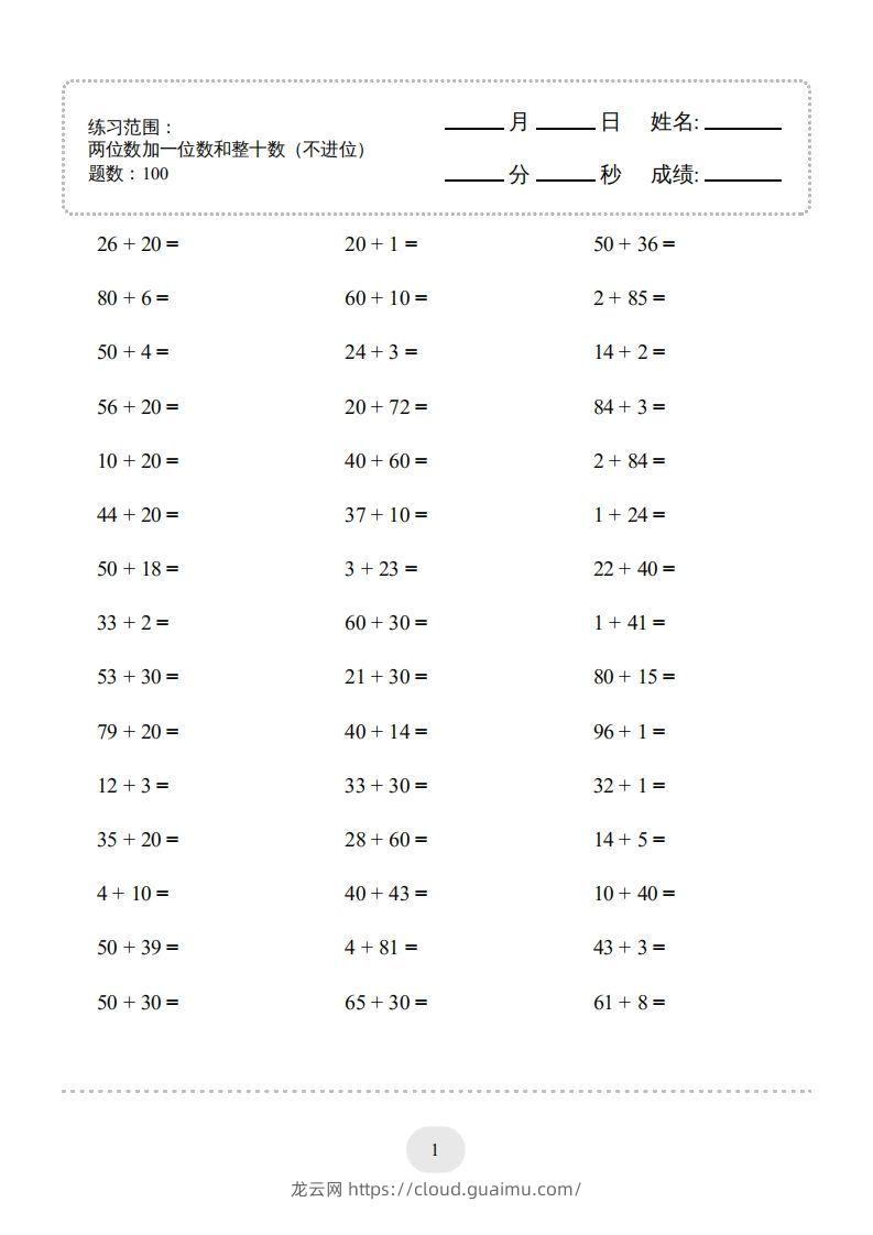 一年级数学下册(两位数加一位数和整十数（不进位）1000题（人教版）-龙云试卷网