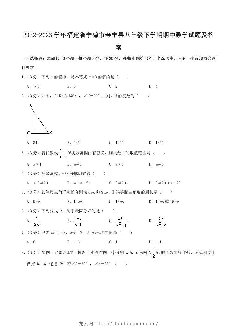 2022-2023学年福建省宁德市寿宁县八年级下学期期中数学试题及答案(Word版)-龙云试卷网