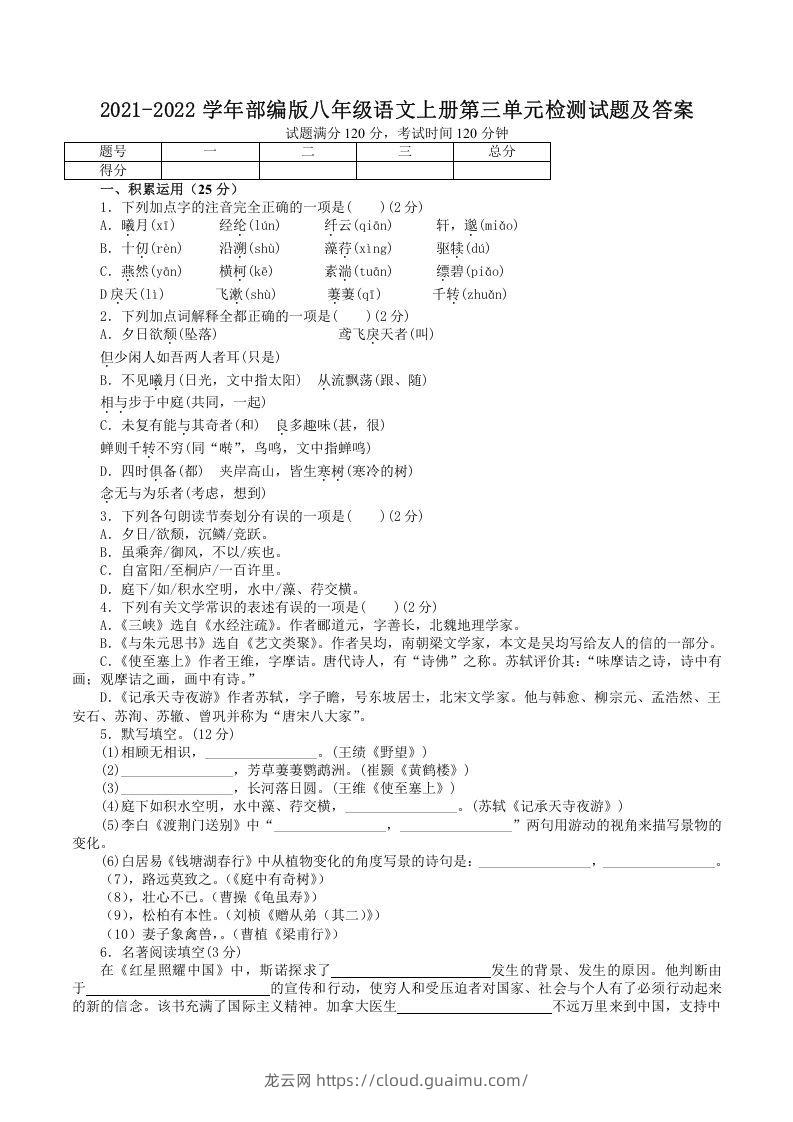 2021-2022学年部编版八年级语文上册第三单元检测试题及答案(Word版)-龙云试卷网