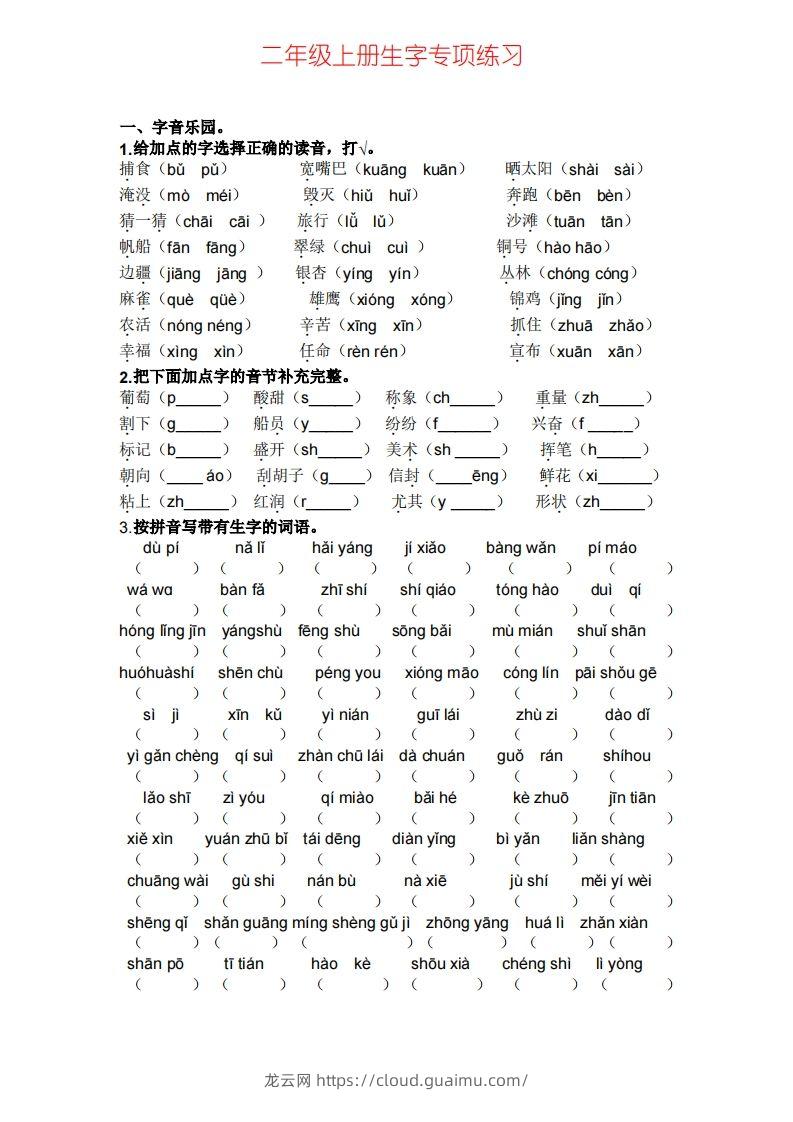 二年级上册语文生字专项练习-龙云试卷网