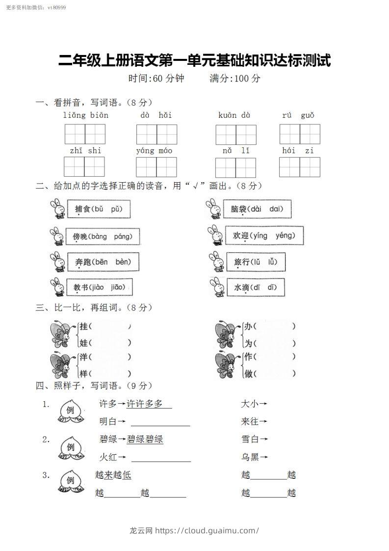 二上语文第一单元基础知识达标测试-龙云试卷网