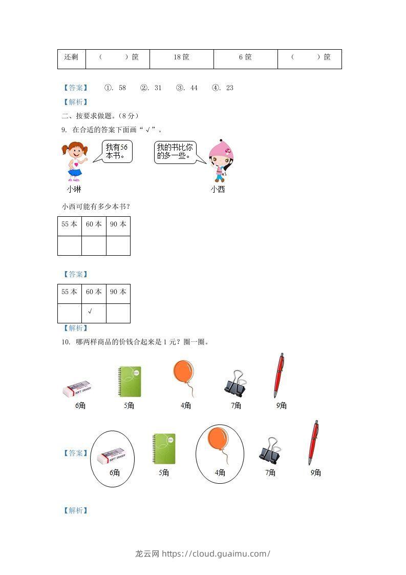 图片[3]-2021-2022学年山西省太原市万柏林区一年级下册数学期中试题及答案(Word版)-龙云试卷网