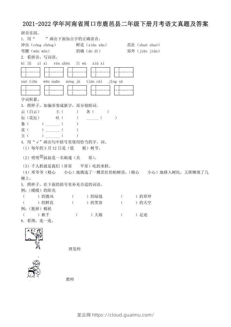 2021-2022学年河南省周口市鹿邑县二年级下册月考语文真题及答案(Word版)-龙云试卷网