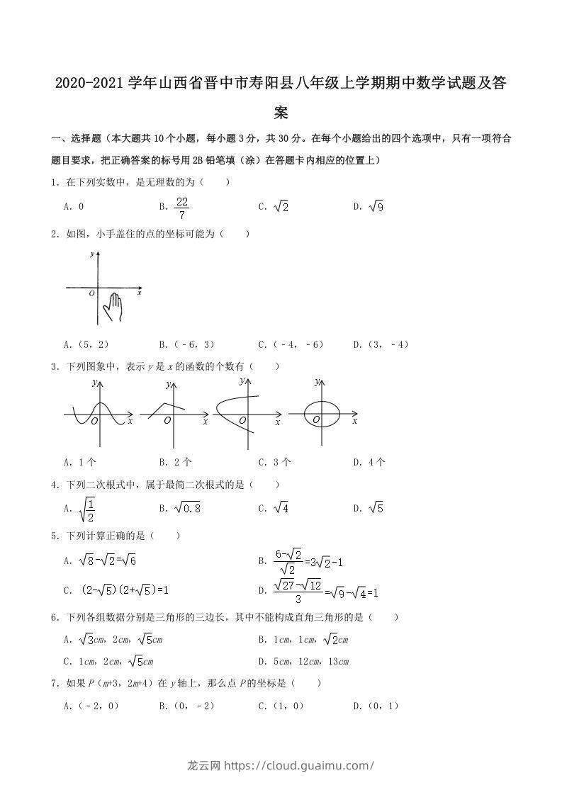 2020-2021学年山西省晋中市寿阳县八年级上学期期中数学试题及答案(Word版)-龙云试卷网