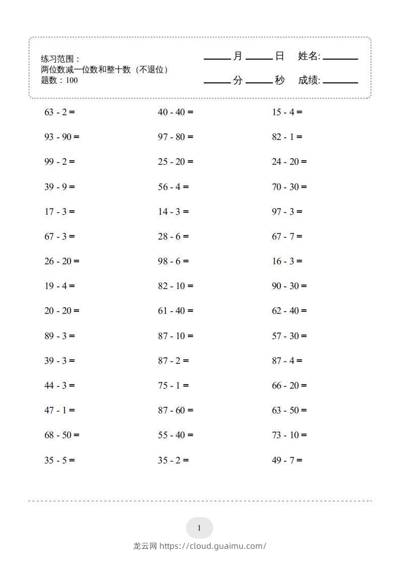 一年级数学下册（两位数减一位数和整十数(不退位)）1500题（人教版）-龙云试卷网