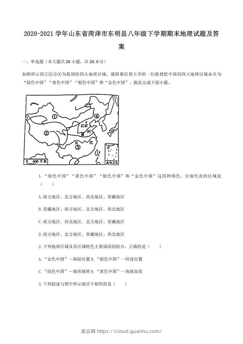 2020-2021学年山东省菏泽市东明县八年级下学期期末地理试题及答案(Word版)-龙云试卷网