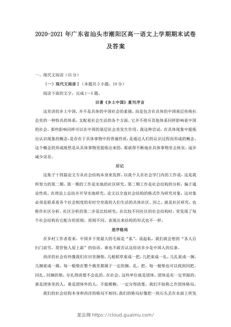 2020-2021年广东省汕头市潮阳区高一语文上学期期末试卷及答案(Word版)-龙云试卷网