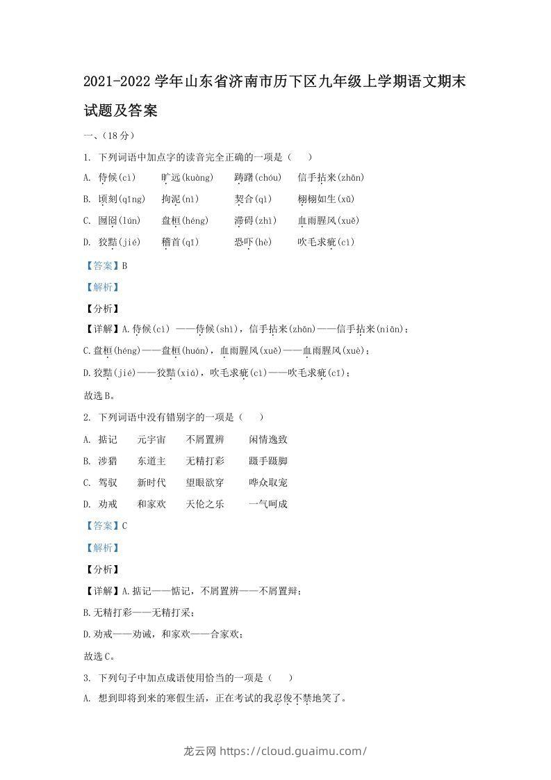 2021-2022学年山东省济南市历下区九年级上学期语文期末试题及答案(Word版)-龙云试卷网