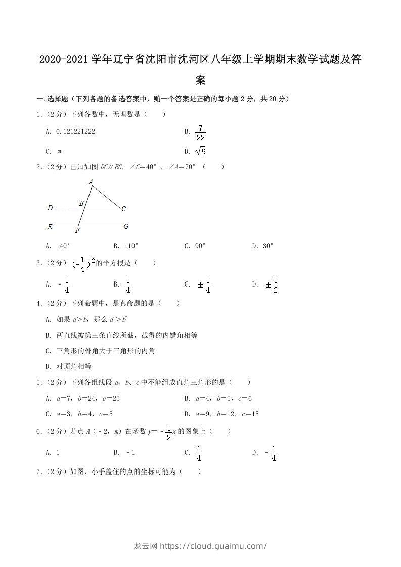 2020-2021学年辽宁省沈阳市沈河区八年级上学期期末数学试题及答案(Word版)-龙云试卷网