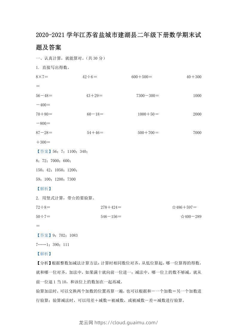 2020-2021学年江苏省盐城市建湖县二年级下册数学期末试题及答案(Word版)-龙云试卷网