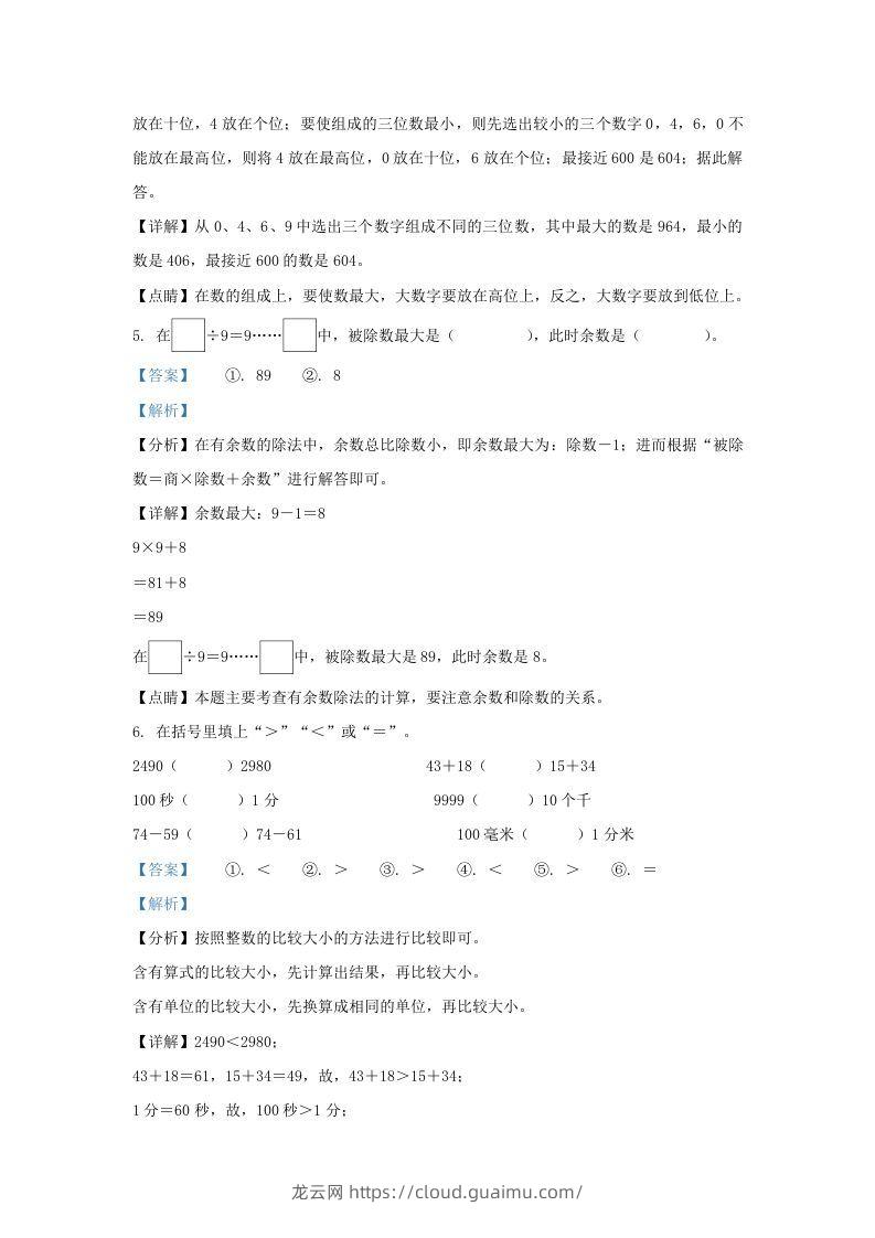 图片[3]-2020-2021学年江苏省盐城市建湖县二年级下册数学期末试题及答案(Word版)-龙云试卷网