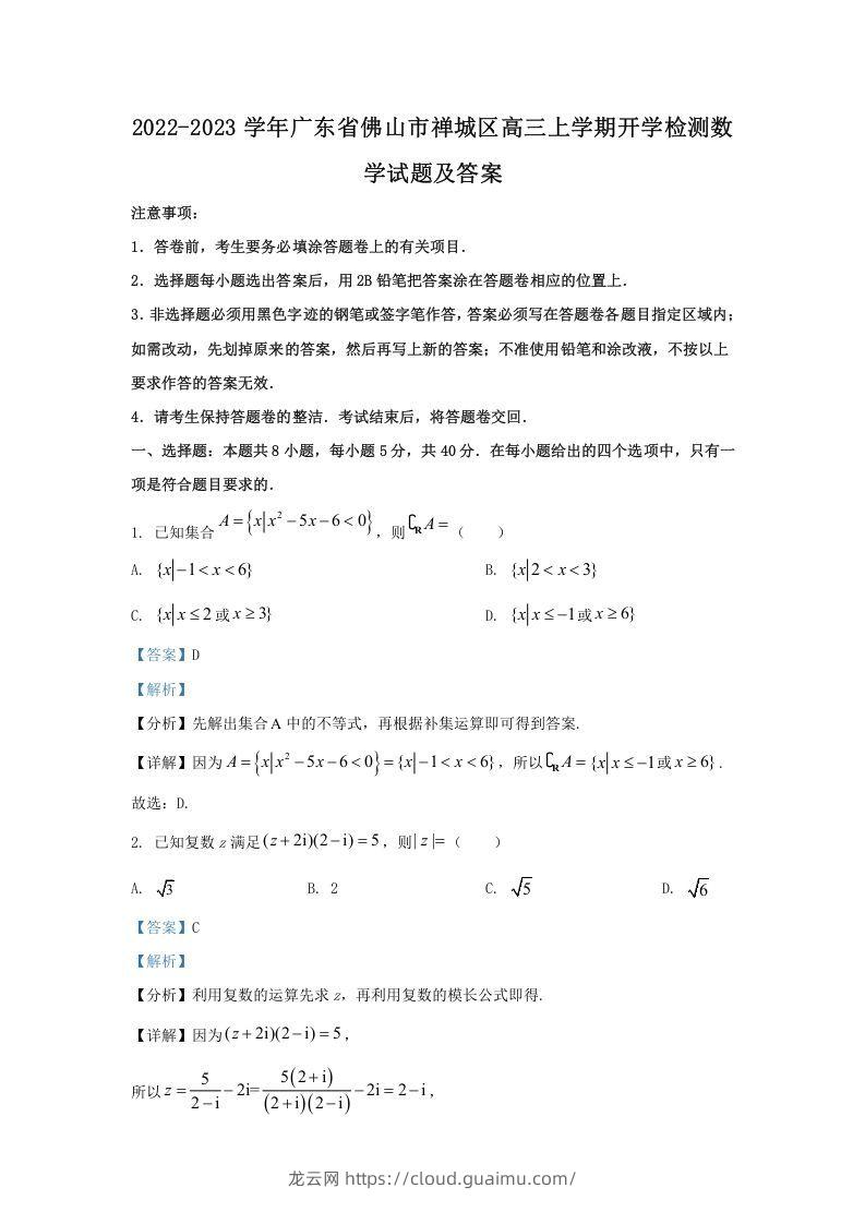 2022-2023学年广东省佛山市禅城区高三上学期开学检测数学试题及答案(Word版)-龙云试卷网