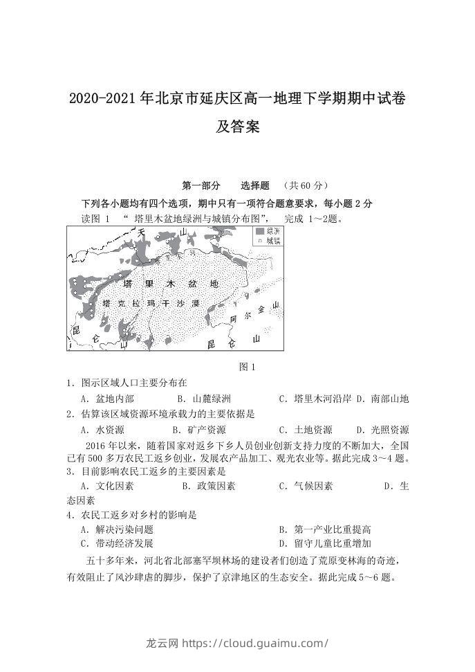 2020-2021年北京市延庆区高一地理下学期期中试卷及答案(Word版)-龙云试卷网