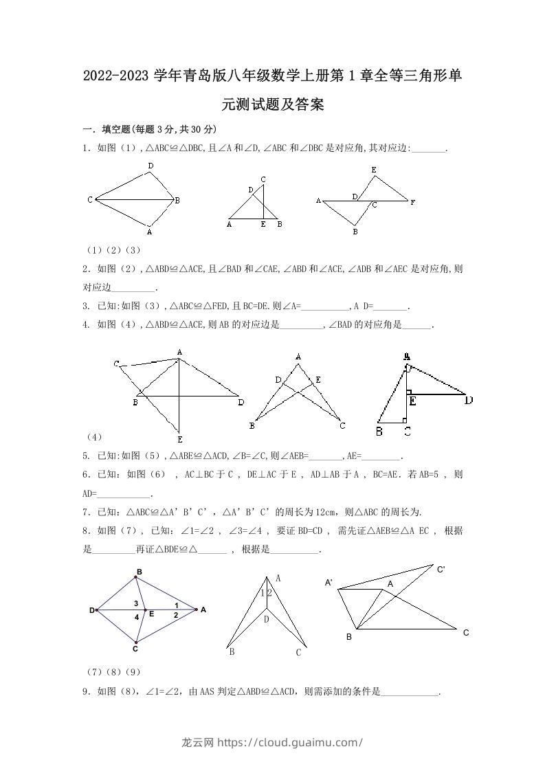 2022-2023学年青岛版八年级数学上册第1章全等三角形单元测试题及答案(Word版)-龙云试卷网