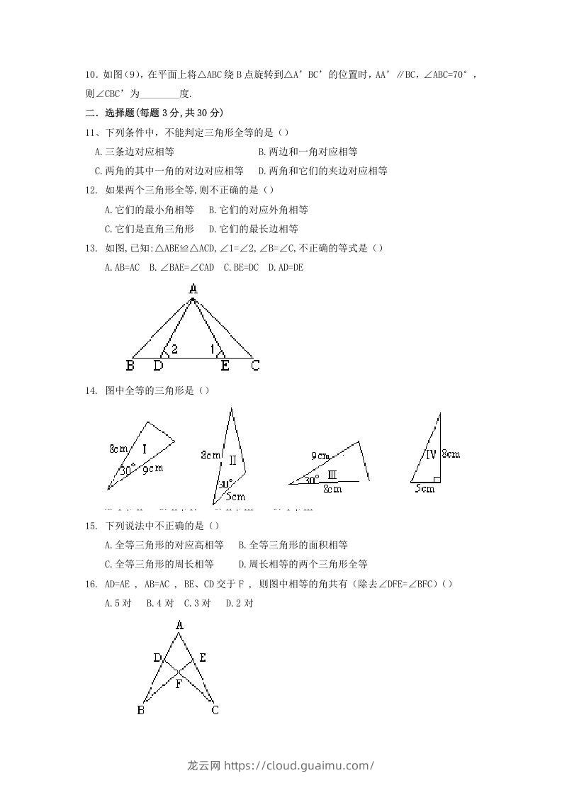 图片[2]-2022-2023学年青岛版八年级数学上册第1章全等三角形单元测试题及答案(Word版)-龙云试卷网