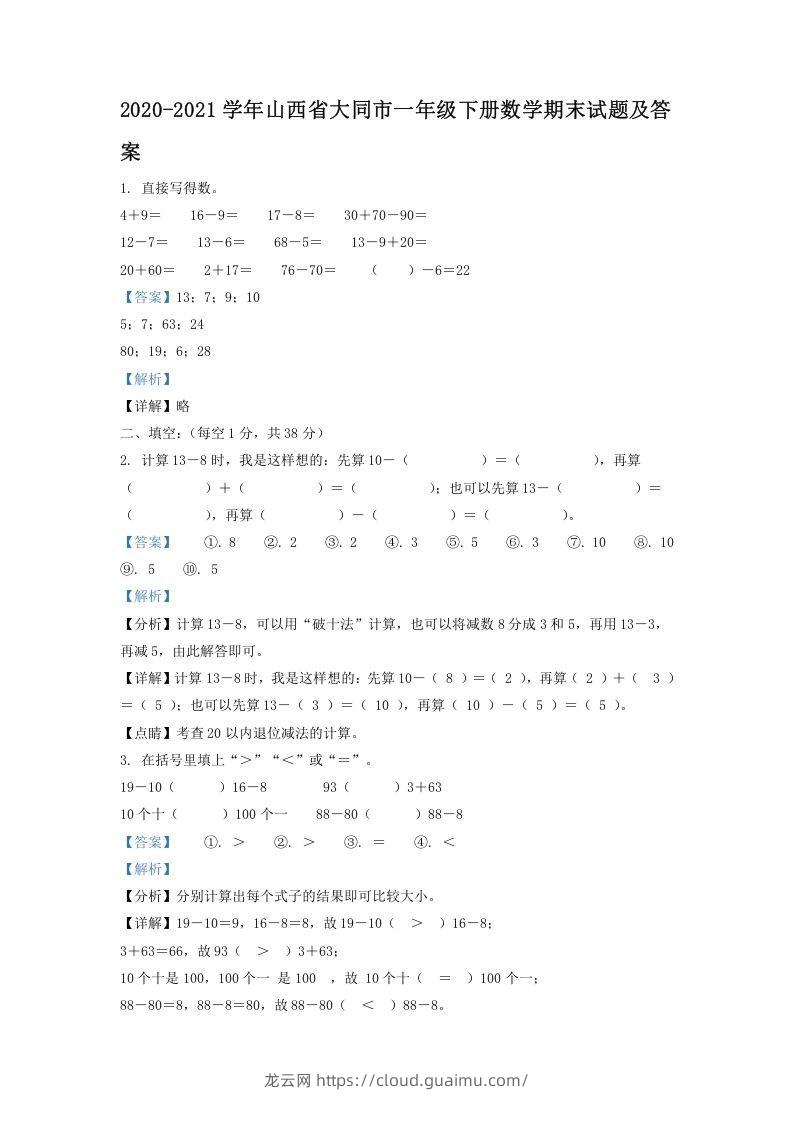 2020-2021学年山西省大同市一年级下册数学期末试题及答案(Word版)-龙云试卷网