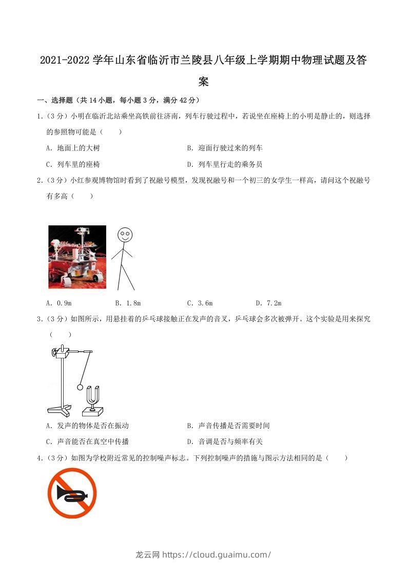 2021-2022学年山东省临沂市兰陵县八年级上学期期中物理试题及答案(Word版)-龙云试卷网