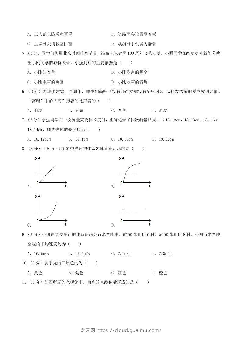 图片[2]-2021-2022学年山东省临沂市兰陵县八年级上学期期中物理试题及答案(Word版)-龙云试卷网