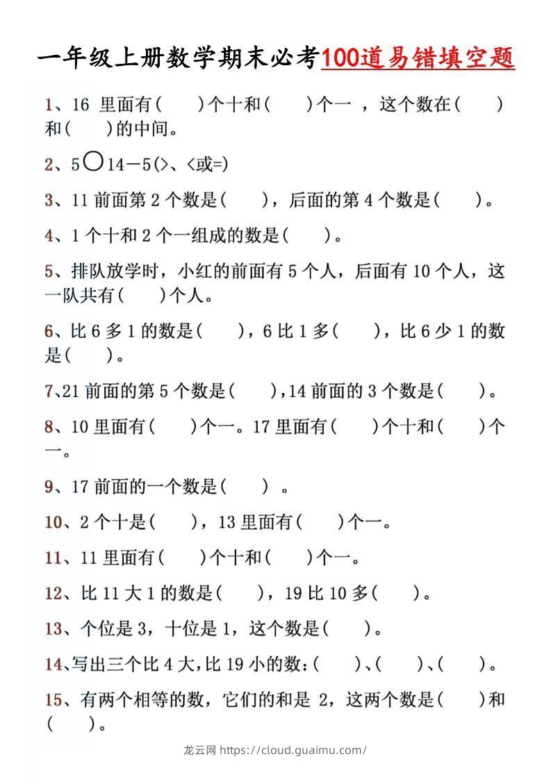 【期末必考易错填空道】一上数学-龙云试卷网