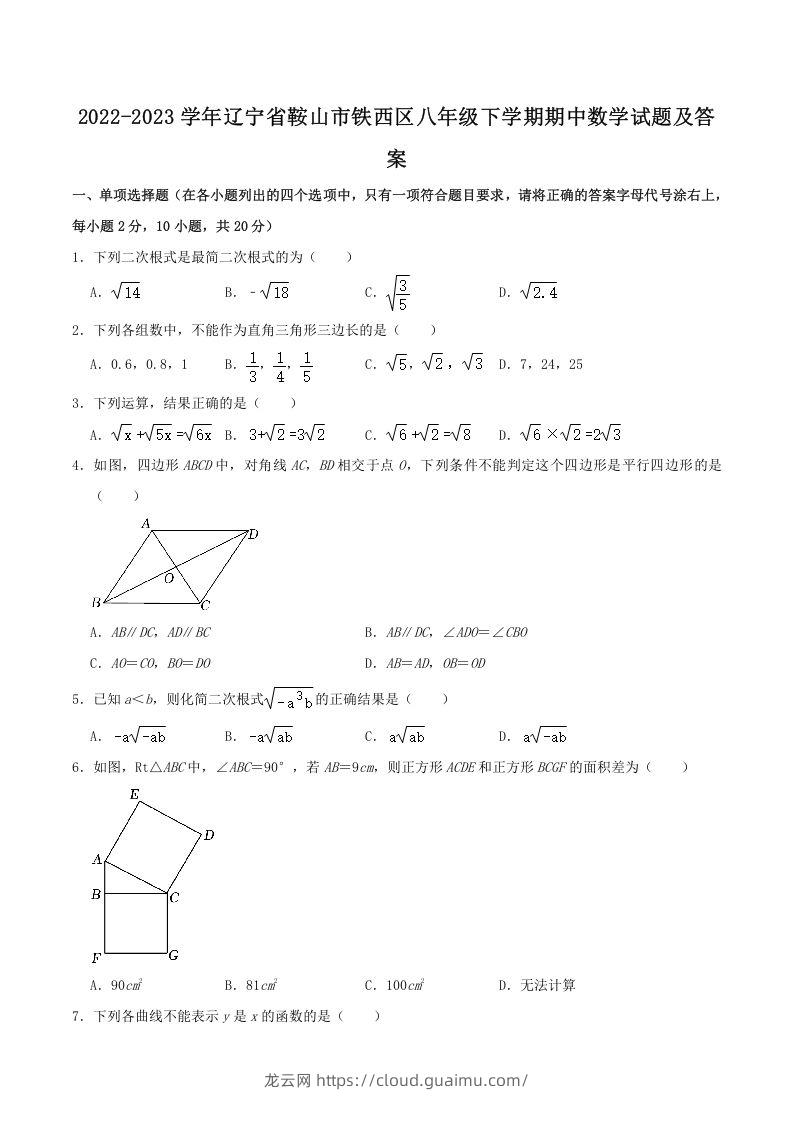 2022-2023学年辽宁省鞍山市铁西区八年级下学期期中数学试题及答案(Word版)-龙云试卷网